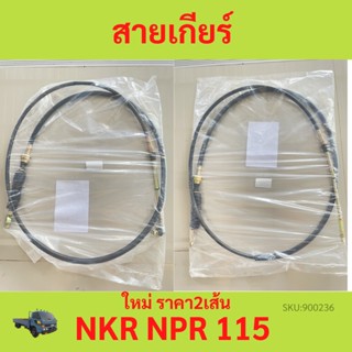 ราคา2เส้น อีซูซุ NKR NPR 115 สายเกียร์ อีซูซุ NKR NPR 115  อีซูซุ NKR NPR 115 สายโยงเกียร์ NKR NPR 115 อีซูซุ เอ 4BE 115