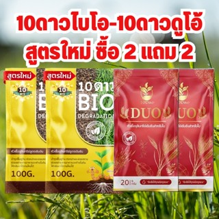 ซื้อ2แถม2**ส่งฟรี**10ดาวไบโอ (2ซอง) แถม 10ดาวดูโอ้ (2ซอง)10ดาวจุลินทรีย์ ไบโอจุลินทรีย์ หัวเชื้อจุลินทรีย์