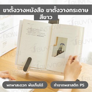 ที่วางหนังสือ ขาตั้งวางหนังสือ ขาตั้งวางกระดาษ 34x29×26 cm สีขาว JBUYNOW ST221011-26WH