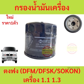 กรองน้ำมันเครื่อง ตงฟง  DFM DFSK SOKON  เครื่อง 1.1/1.3 ทุกรุ่น