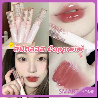 SMART ลิปกลอส บับเบิลแบร์ ลิปสติก เคลือบริมฝีปาก สีนู้ด ธรรมชาติ สไตล์เกาหลี  Lip Stick