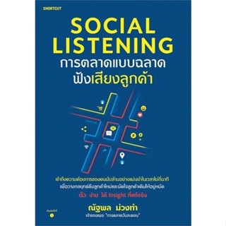 Amarinbooks (อมรินทร์บุ๊คส์) หนังสือ Social Listening การตลาดแบบฉลาดฟังเสียงลูกค้า