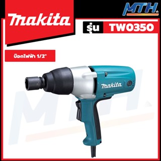 MAKITA เครื่องขันน๊อตไฟฟ้า 1/2" 350W รุ่น TW0350