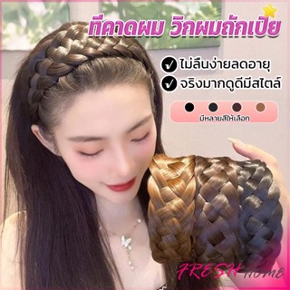 ที่คาดผมถักเปีย แฟชั่นเกาหลี ถักแบบสาน กว้าง 4. cm สําหรับผู้หญิง Wig hoop