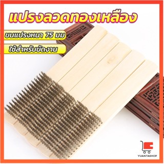 แปรงลวดทองเหลือง 6 แถว แปรงลวดด้ามไม้ ขัดสนิม Wire brush