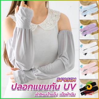 Chokchaistore ปลอกแขนกัน UV ปลอกแขนกันแดด แขนพองๆเย็นไม่รัด งานเกาหลี ผ้าไหมเย็น Sunscreen sleeve