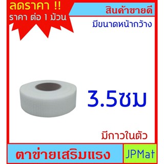 เทปและกาว ตาข่ายเสริมแรง สำหรับประสานงานโป๊วผนัง-หลังคา ที่มีร่องกว้าง ช่วยเพิ่มการยึดเกาะ