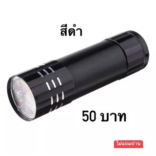 ไฟฉาย ไฟฉาย LED 9w ใช้ดร็อปอะไหล่ ดร็อปกาวเจล