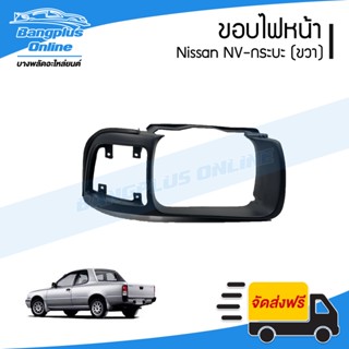 ขอบไฟหน้า Nissan NV กระบะ (เอ็นวี)(ขวา) - BangplusOnline