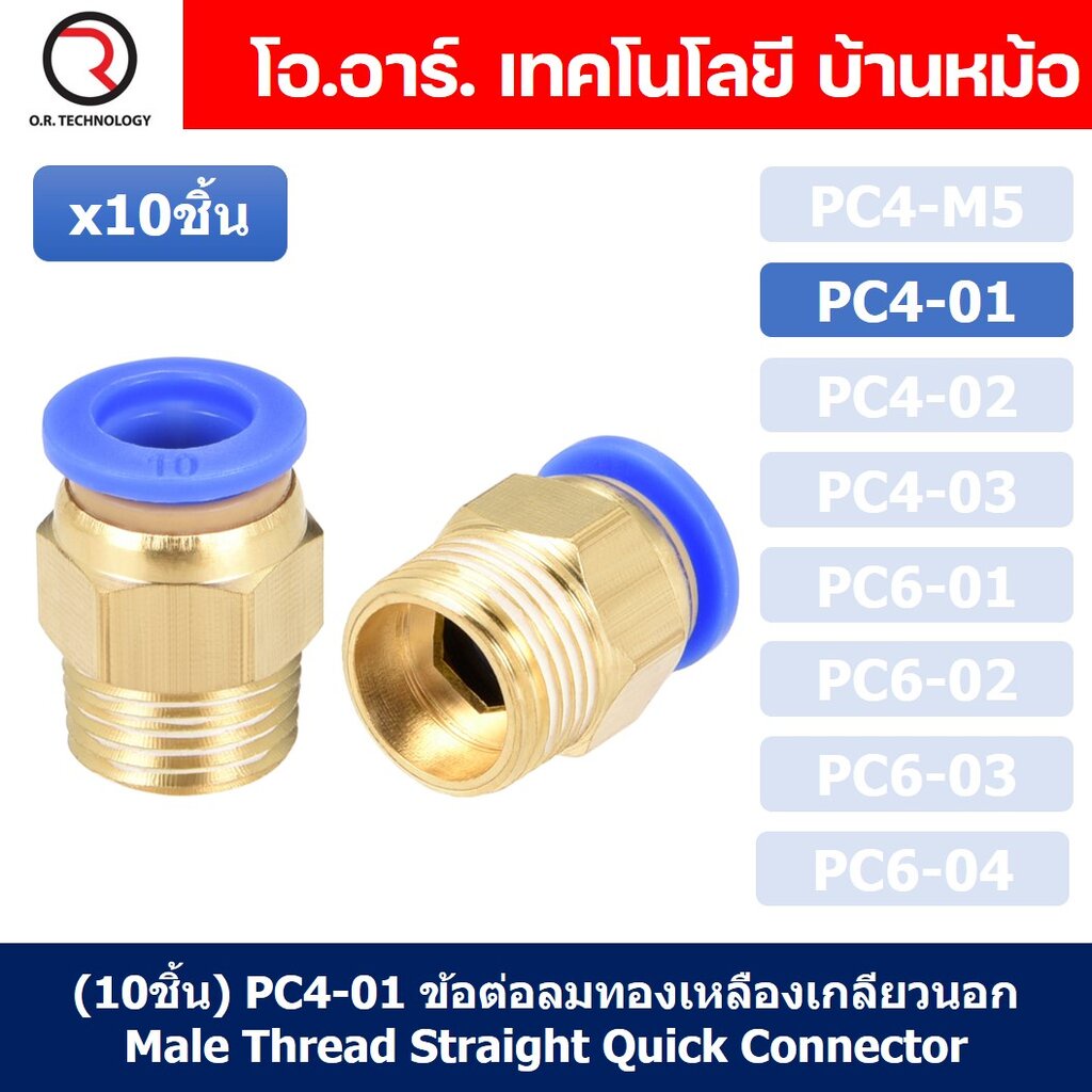 (10ชิ้น) PC4-01 ข้อต่อลมทองเหลืองเกลียวนอก ข้อต่อลม ข้อต่อทองเหลือง ข้อต่อนิวเมติก ข้อต่อลมเกลียวนอก Male Thread Stra...