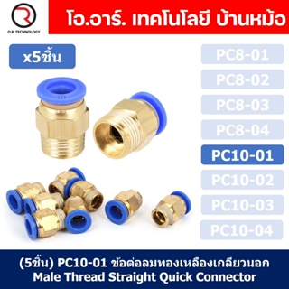 (5ชิ้น) PC10-01 ข้อต่อลมทองเหลืองเกลียวนอก ข้อต่อลม ข้อต่อทองเหลือง ข้อต่อนิวเมติก ข้อต่อลมเกลียวนอก Male Thread Stra...