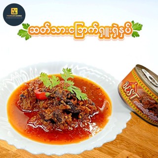 ဆိတ်သားခြောက် ရှူးရှဲနှပ် BEST Dried Mutton Curry in Chilli Gravy