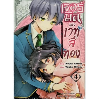 เวอร์มิลแห่งเวทสีทอง เล่ม 1 - 4 ( มังงะ ) ( สยามอินเตอร์ ) ( MANGA ) ( SIAM INTER ) ( NOM )