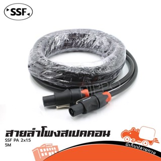 สายลำโพง SSF 2X1.5 + สเป็คคอนห้วท้าย 5 เมตร ส่งไว ของเเท้100% (ใบกำกับภาษีทักเเชทได้เลยค่ะ) ฮิปโป ออดิโอ Hippo Audio