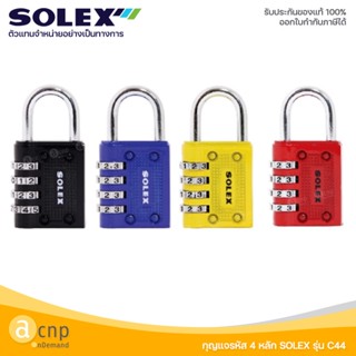 Super Lock SOLEX กุญแจรหัส กุญแจ ล็อคตู้ล็อคเกอร์ ล็อคกล่องจดหมาย ล็อคประตู รุ่น C44 รหัส 4 หลัก