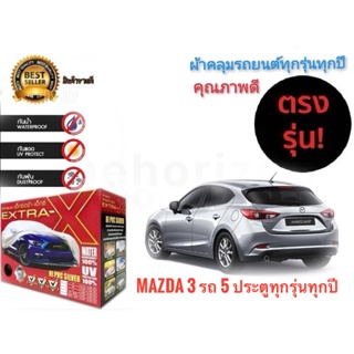 ผ้าคลุมรถยนต์ คุณภาพอย่างดี extra x มีทุกรุ่นทุกขนาด สำหรับ Mazda 3 รถ 5 ประตูทุกรุ่นทุกปี  ***** *จัดส่งเร้ว