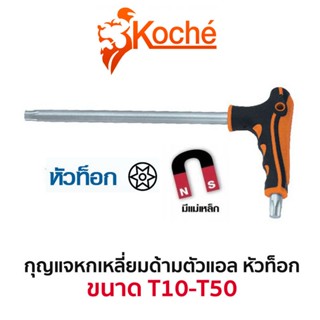 TT KOCHE กุญแจหกเหลี่ยมด้ามตัวแอล หัวท็อก (มีให้เลือกขนาด T10-T50)Ss