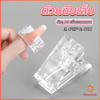 Khummak ตัวหนีบเล็บ ต่อโพลี่เจล  ที่กดกาวเจล คลิปหนีบเล็บ Nail Kits