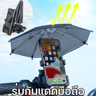 พร้อมส่ง☂️ที่วางโทรศัพท์ ร่มบังแดดโทรศัพท์ ร่มกันแดดมือถือ ร่มติดมอเตอร์ไซค์ ร่มจิ๋วกันแดดกันฝน UV