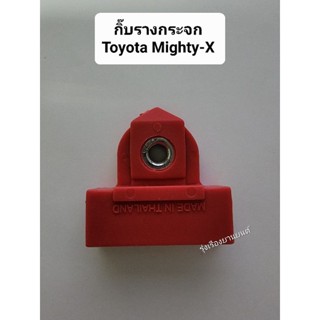 หลานหลวงยานยนต์ S.PRY กิ๊บรางกระจก กิ๊บจับกระจก Toyota Mighty-X  (สีแดง) รหัส D13