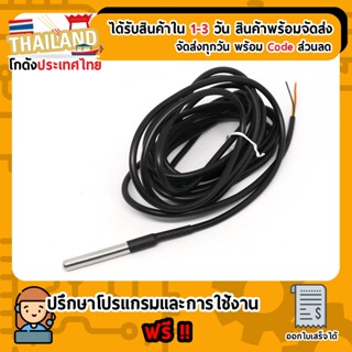 DS18B20 เซนเซอร์อุณหถูมิ สายยาว 3 เมตร (แบบวัดในน้ำ) For Arduino