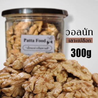 วอลนัท อบ พร้อมทาน 300กรัม ตราPatta วอลนัท/organic ถั่ว/ธัญพืช