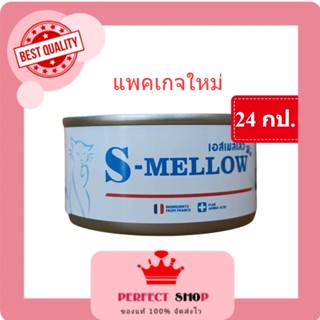 s-mellow แมว 24กป (สีฟ้า)อาหารสัตว์ป่วย บำรุงร่างกาย EXP 2/2024