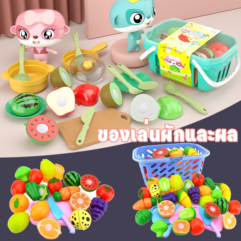 พร้อมส่ง ของเล่นผักและผล ผลไม้ เครื่องครัว ชุดทำอาหาร รถเข็นช้อปปิ้งเด็ก