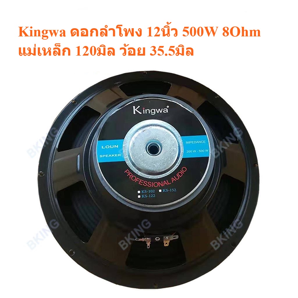 KINGWA ดอกลำโพง12นิ้ว 500W MAX POWER SUB WOOFER PA. 8Ohm ดอกลำโพงกลางแจ้ง / ลำโพงบ้าน รุ่น KS122 (รา