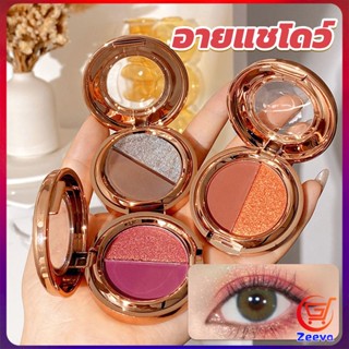 ZEEVA อายแชโดว์ 2สี พาเลทตามี 3 เฉดสี ให้เลือก อายชาโดว์ตา ติดทนนาน กันน้ำ กันเหงื่อ eyeshadow