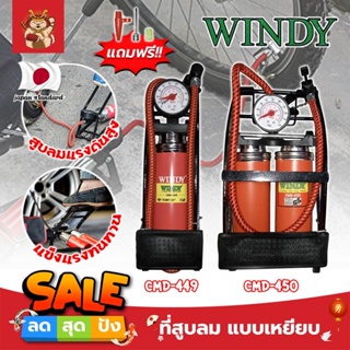 WINDY ที่สูบลม แบบเหยียบ เกรดญี่ปุ่น สูบจักรยาน ที่สูบอเนกประสงค์ สูบมอเตอร์ไซค์ ปั้มสูบลมยาง (SM)