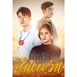 DVD ดั่งฟ้าสิ้นตะวัน (2566) 30 ตอนจบ (เสียง ไทย | ซับ ไม่มี) DVD