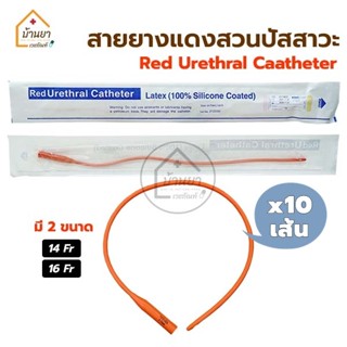 [ยกกล่อง 10เส้น] Red Urethral Catheter สายยางแดง สวนปัสสาวะ สายยางแดงดูดเสมหะ สายปัสสาวะ ยี่ห้อ Thai Gauze