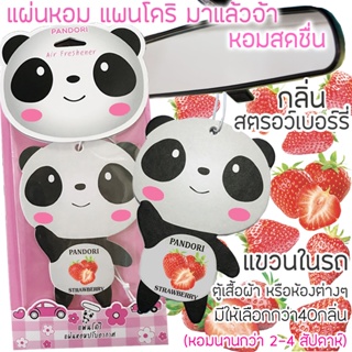 PANDORI แผ่นหอมปรับอากาศ กลิ่น STRAWBERRY