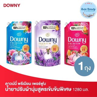 Downy ดาวน์นี่ พรีเมียม เพอร์ฟูม ผลิตภัณฑ์ปรับผ้านุ่ม สูตรเข้มข้นพิเศษ ขนาด 1.28ลิตร