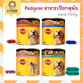 Pedigree อาหารเปียกสุนัข แบบกระป๋อง 700g