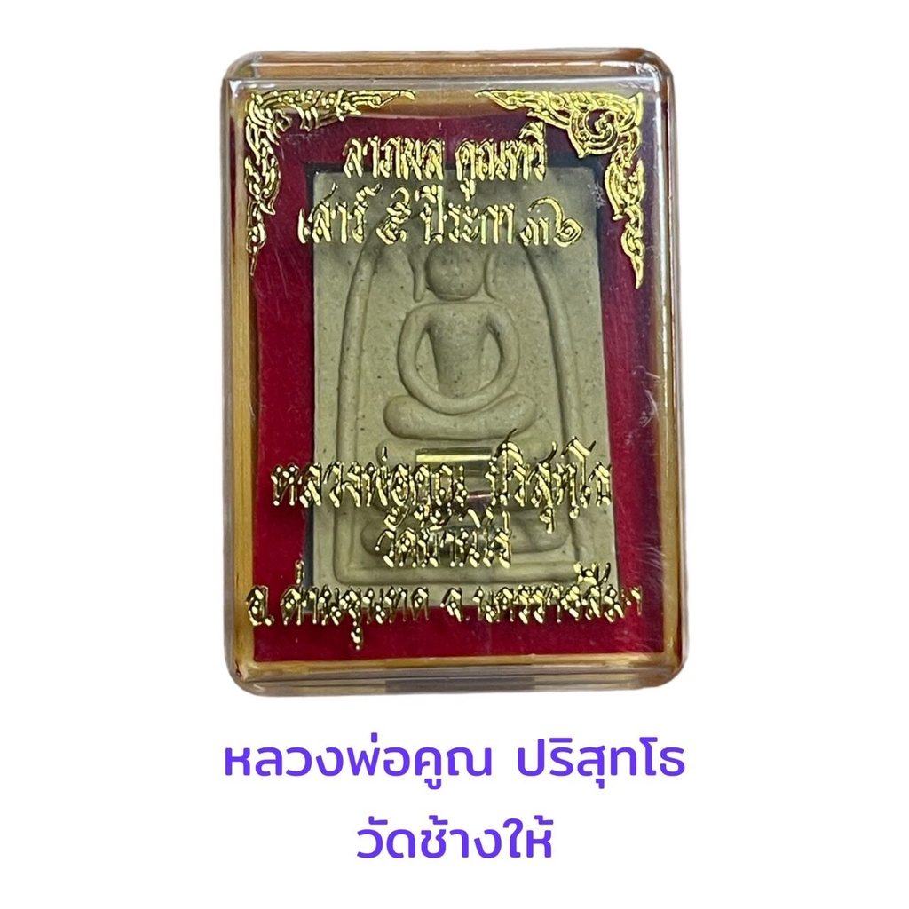 หลวงพ่อคูณปริสุทโธวัดบ้านไร่จังหวัดนครราชสีมารุ่นเมตตา