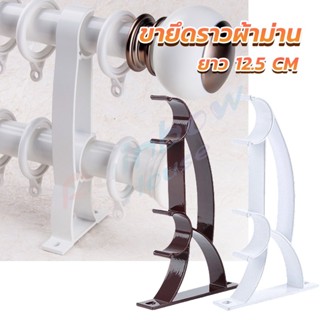 R.H. ขายึดราวผ้าม่าน วงเล็บคู่สีขาว ขายึดผ้าม่าน  Curtain bracket