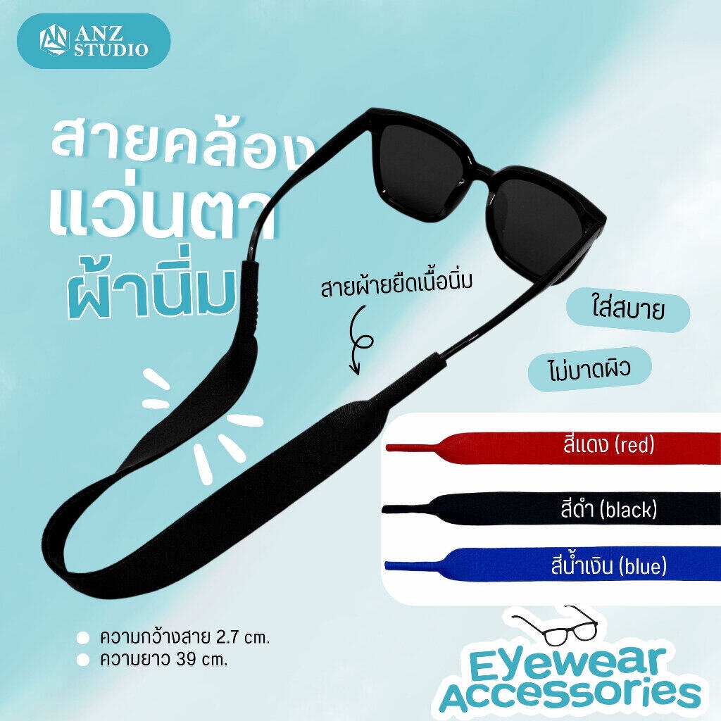 ANZ STUDIO สายคล้องแว่นตา แบบเส้นใหญ่ผ้ายืด สายคล้องนิ่ม มี 3 สี