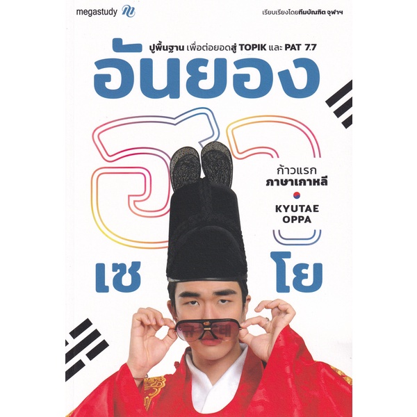 Bundanjai (หนังสือภาษา) อันยองฮาเซโย ก้าวแรกภาษาเกาหลี Kyutae Oppa