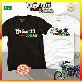 [COD]เสื้อซิ่ง สกรีนข้อความ ชาติหน้าบ่มีชาตินี้จ๊วดดด K127 เสื้อกลุ่มซิ่ง, เสื้อกะบะซิ่ง, เสื้อสายซิ่ง, เสื้อทีมรถซิ่ง,