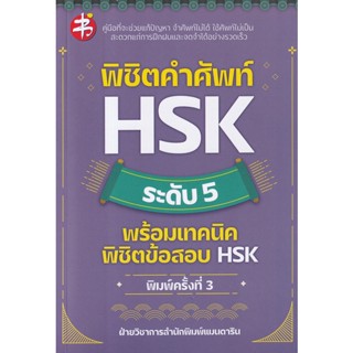 Bundanjai (หนังสือ) พิชิตคำศัพท์ HSK ระดับ 5 พร้อมเทคนิคพิชิตข้อสอบ HSK