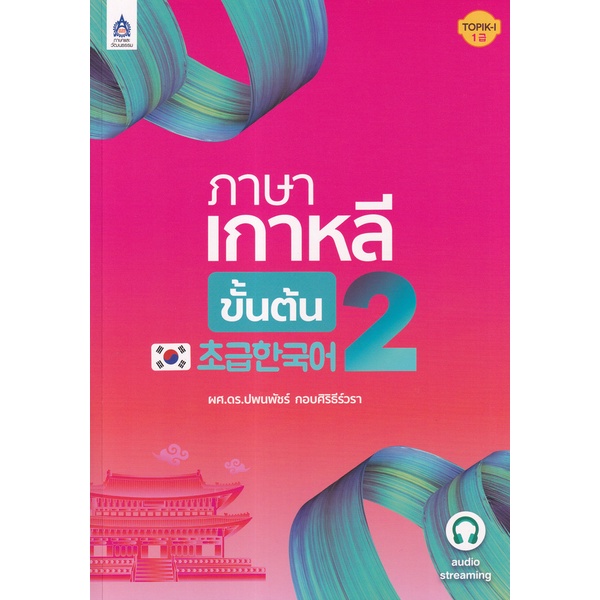 Bundanjai (หนังสือภาษา) ภาษาเกาหลีขั้นต้น 2
