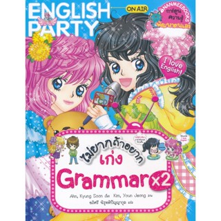 Bundanjai (หนังสือเด็ก) ไม่ยากถ้าอยากเก่ง Grammar x2 (ฉบับการ์ตูน)