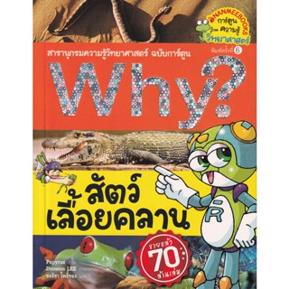 Bundanjai (หนังสือเด็ก) Why? สัตว์เลื้อยคลาน (ฉบับการ์ตูน)