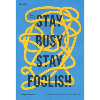 Bundanjai (หนังสือ) Stay Busy, Stay Foolish สตาร์ทอัพนับหนึ่ง