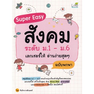 Bundanjai (หนังสือ) Super Easy สังคม ระดับ ม.1-ม.6 เลกเชอร์ให้ อ่านง่ายสุด ๆ ฉบับพกพา