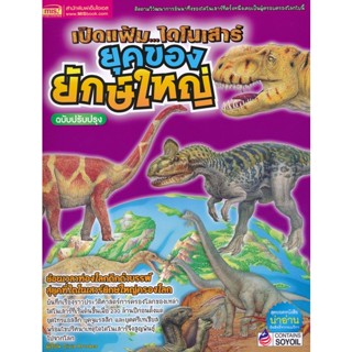 Bundanjai (หนังสือเด็ก) เปิดแฟ้ม...ไดโนเสาร์ ยุคทองของยักษ์ใหญ่ ฉบับปรับปรุง