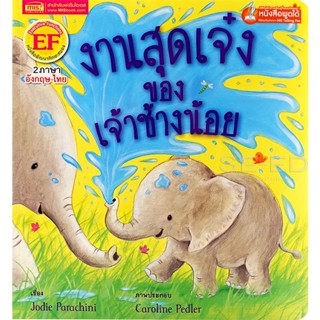 Bundanjai (หนังสือเด็ก) งานสุดเจ๋งของเจ้าช้างน้อย : The Perfect Job for an Elephant