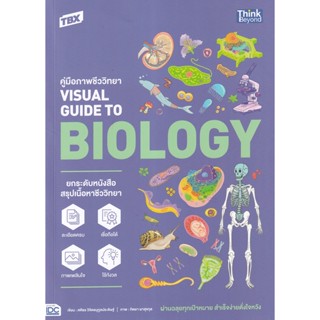 Bundanjai (หนังสือคู่มือเรียนสอบ) TBX คู่มือภาพชีววิทยา Visual Guide to Biology